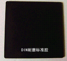 DIN耐磨试验机专用标准胶