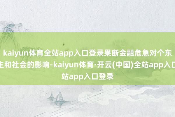 kaiyun体育全站app入口登录果断金融危急对个东说念主和社会的影响-kaiyun体育·开云(中国)全站app入口登录