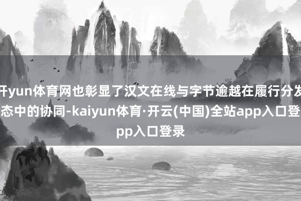 开yun体育网也彰显了汉文在线与字节逾越在履行分发生态中的协同-kaiyun体育·开云(中国)全站app入口登录