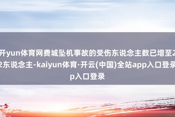 开yun体育网费城坠机事故的受伤东说念主数已增至22东说念主-kaiyun体育·开云(中国)全站app入口登录