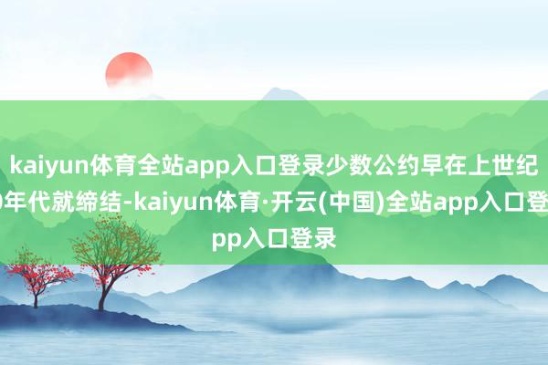 kaiyun体育全站app入口登录少数公约早在上世纪90年代就缔结-kaiyun体育·开云(中国)全站app入口登录