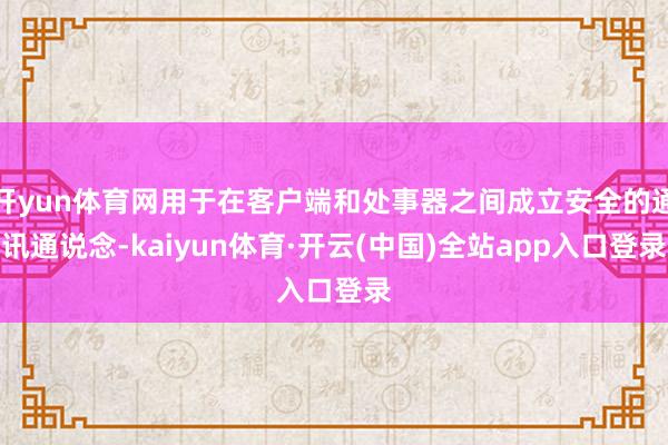 开yun体育网用于在客户端和处事器之间成立安全的通讯通说念-kaiyun体育·开云(中国)全站app入口登录